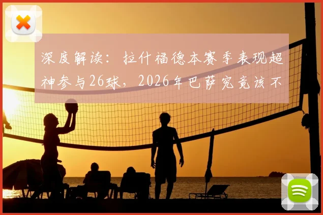 深度解读：拉什福德本赛季表现超神参与26球，2026年巴萨究竟该不该砸钱买断他？全方位分析利弊