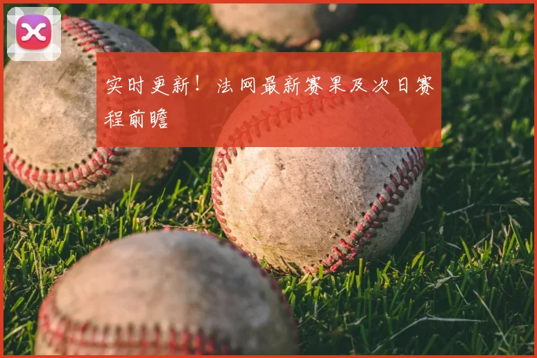实时更新!法网最新赛果及次日赛程前瞻