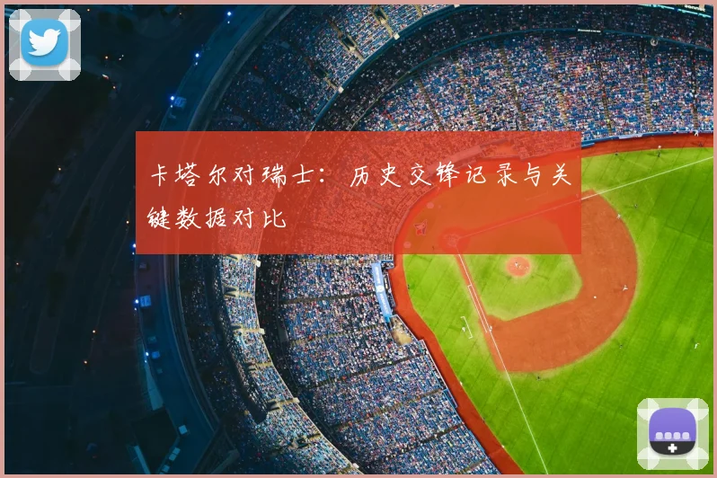 卡塔尔对瑞士:历史交锋记录与关键数据对比