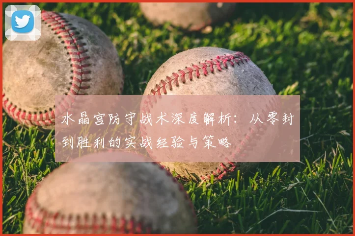 水晶宫防守战术深度解析:从零封到胜利的实战经验与策略