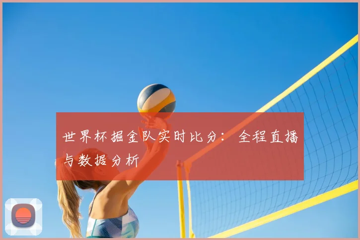 世界杯掘金队实时比分:全程直播与数据分析