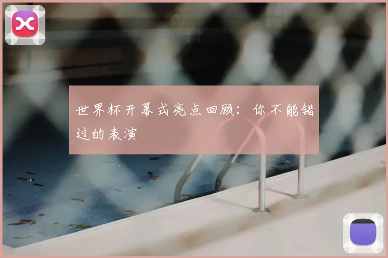 世界杯开幕式亮点回顾:你不能错过的表演
